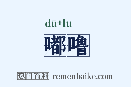 嘟噜是什么意思的图片